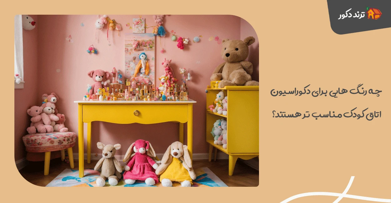 چه رنگ هایی برای دکوراسیون اتاق کودک مناسب تر هستند؟