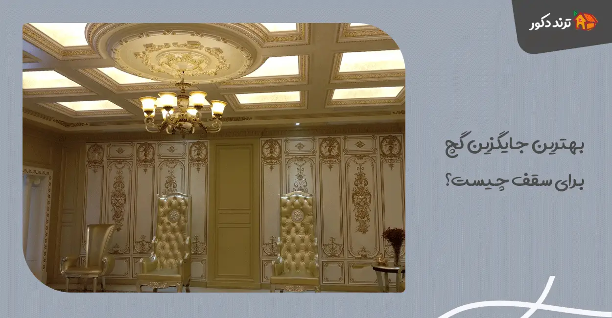 بهترین جایگزین گچ برای سقف چیست؟