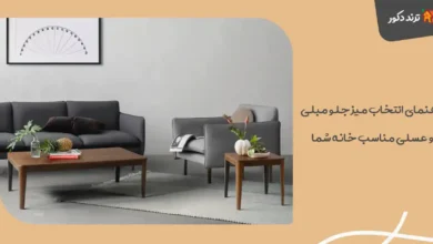 راهنمای انتخاب میز جلو مبلی و عسلی مناسب خانه شما
