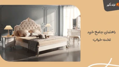 راهنمای جامع خرید تخت خواب