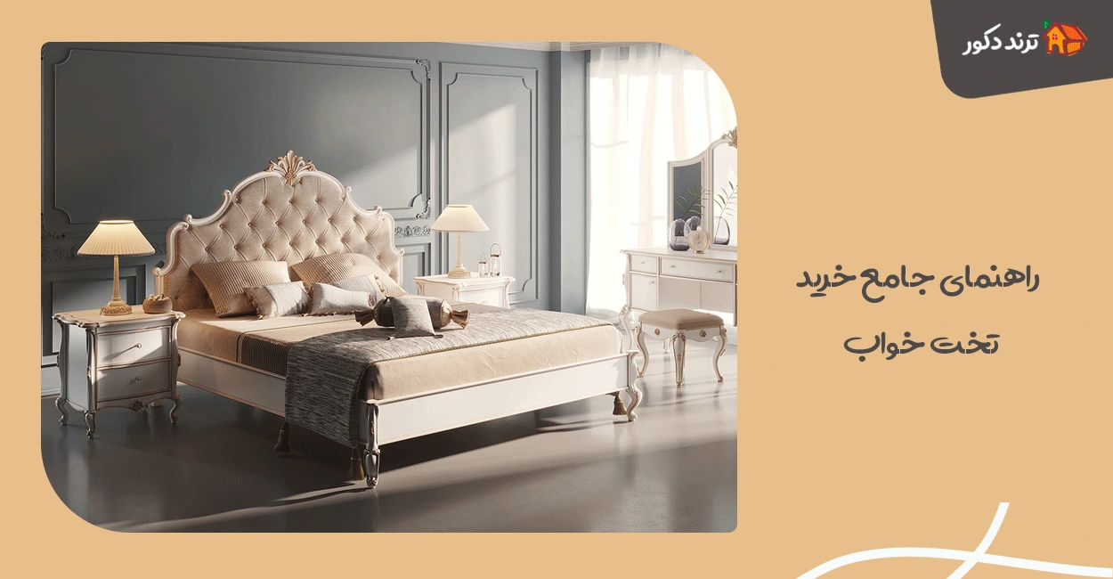 راهنمای جامع خرید تخت خواب