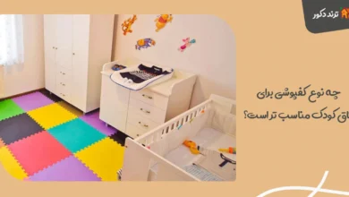 چه نوع کفپوشی برای اتاق کودک مناسب‌ تر است؟