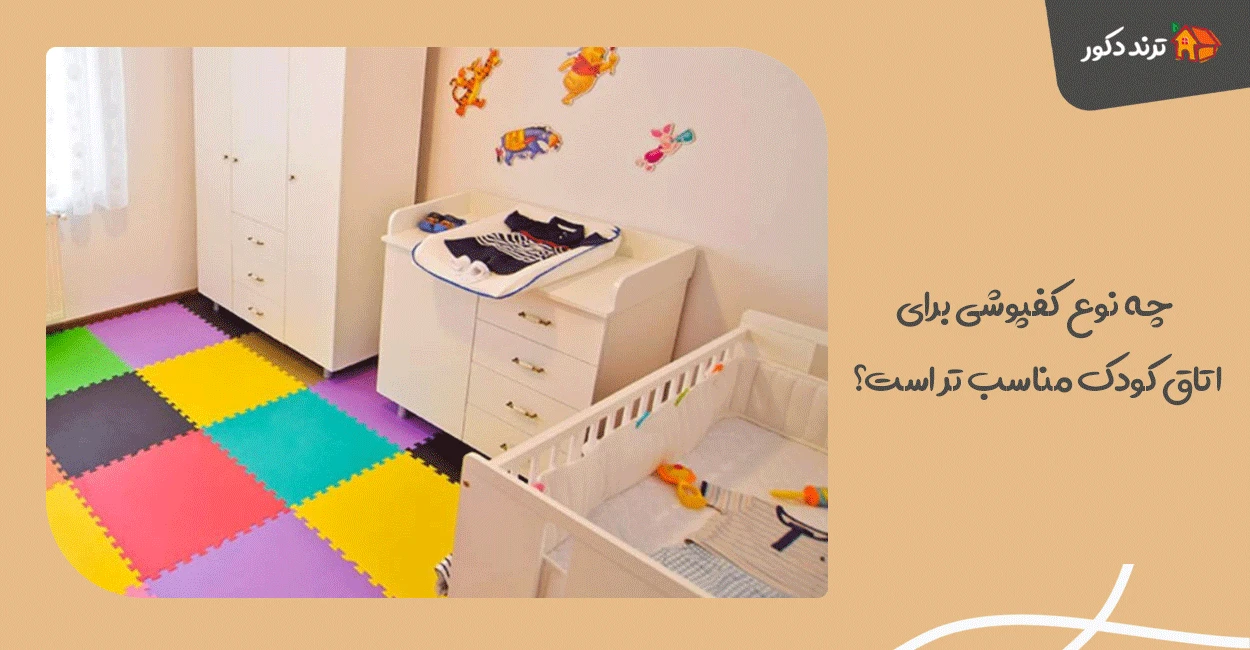 چه نوع کفپوشی برای اتاق کودک مناسب‌ تر است؟