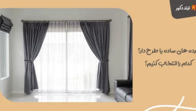 پرده‌ های ساده یا طرح‌ دار؟ کدام را انتخاب کنیم؟