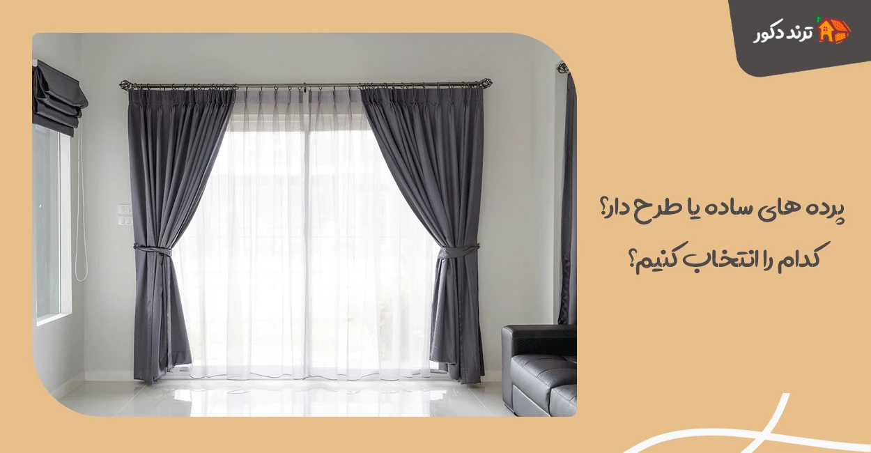 پرده‌ های ساده یا طرح‌ دار؟ کدام را انتخاب کنیم؟