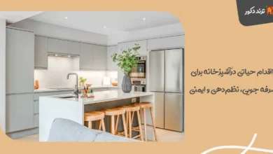 ۵ اقدام حیاتی در آشپزخانه برای صرفه‌ جویی، نظم‌دهی و ایمنی