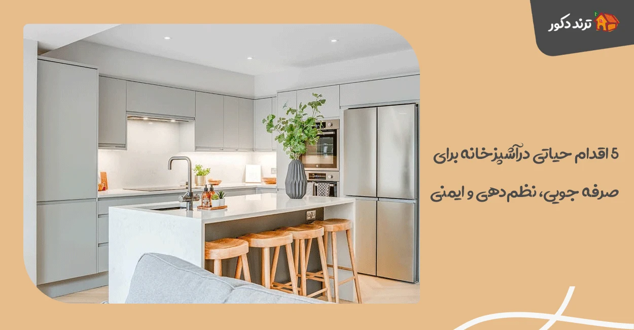 ۵ اقدام حیاتی در آشپزخانه برای صرفه‌ جویی، نظم‌دهی و ایمنی