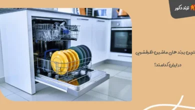 بهترین برند های ماشین ظرفشویی در ایران کدامند؟
