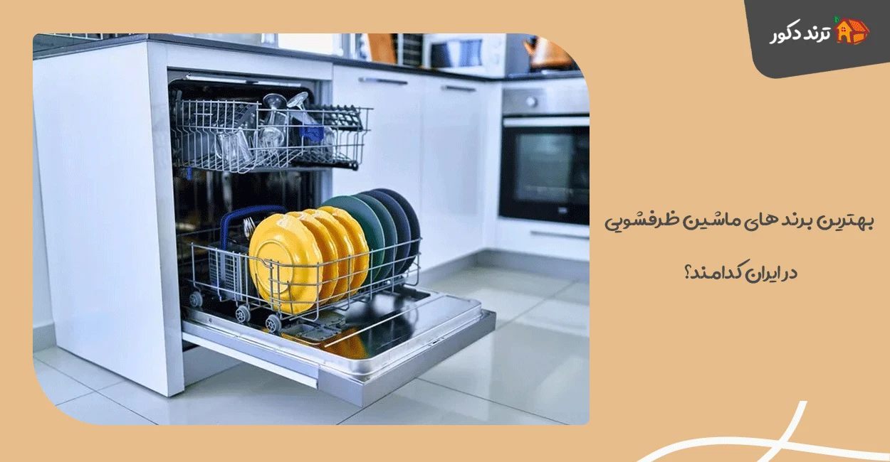 بهترین برند های ماشین ظرفشویی در ایران کدامند؟