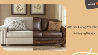 چه تفاوت هایی بین مبل چرم و پارچه ای وجود دارد؟ 35 چه تفاوت هایی بین مبل چرم و پارچه ای وجود دارد؟
