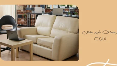 راهنمای انتخاب مبلمان اداری (نکات کلیدی)