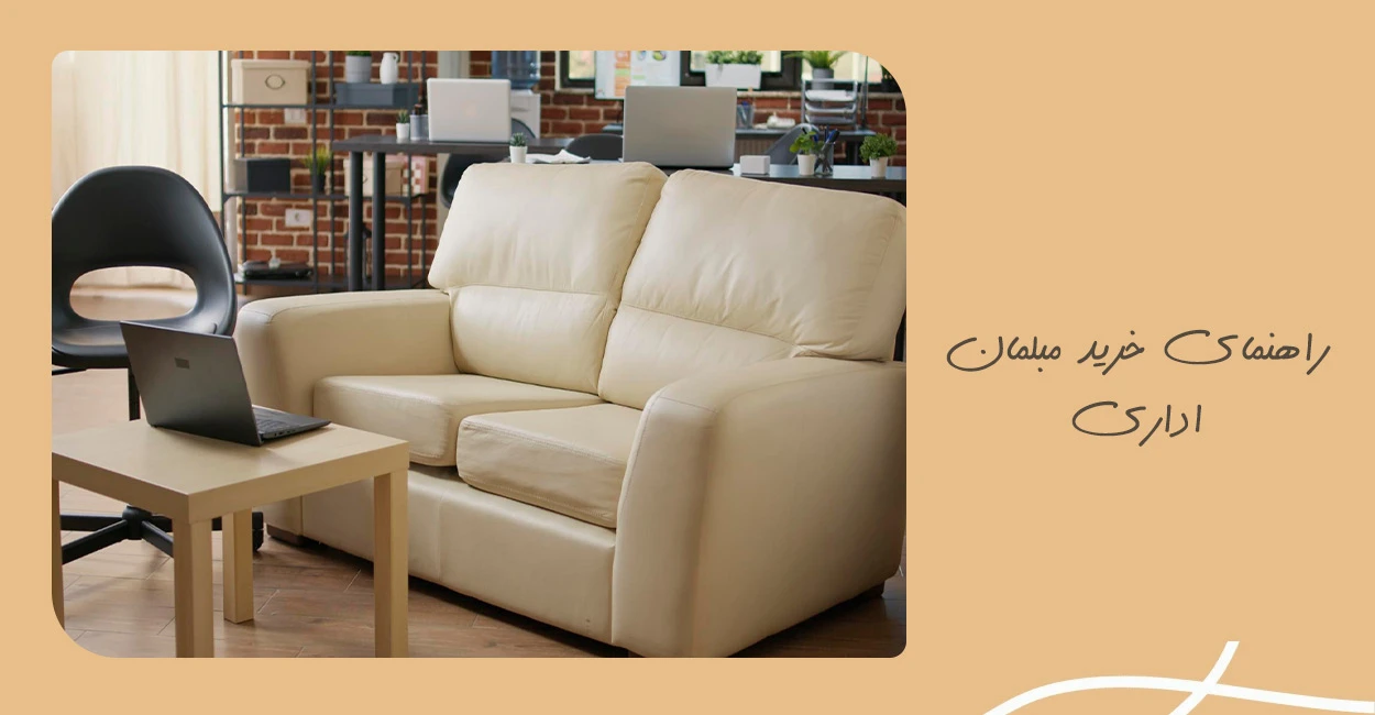 راهنمای انتخاب مبلمان اداری (نکات کلیدی)