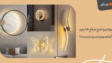 بهترین نوع چراغ ها برای دکوراسیون مدرن چیست؟ 4 بهترین نوع چراغ ها برای دکوراسیون مدرن چیست؟