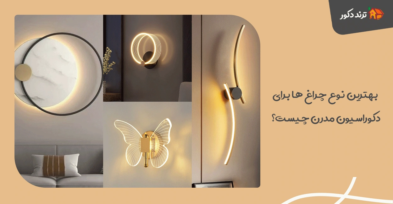 بهترین نوع چراغ‌ ها برای دکوراسیون مدرن چیست؟