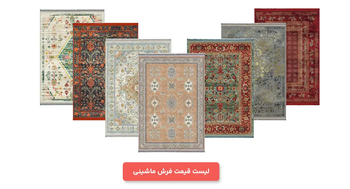 لیست قیمت فرش ماشینی 