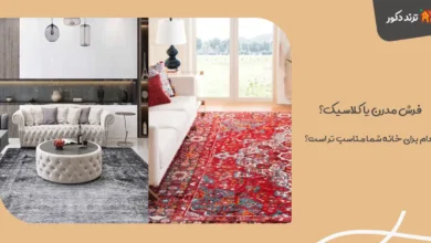 فرش مدرن یا کلاسیک؟ کدام برای خانه شما مناسب‌ تر است؟