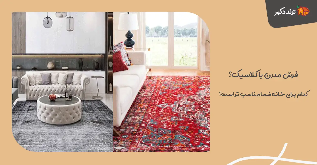 فرش مدرن یا کلاسیک؟ کدام برای خانه شما مناسب‌ تر است؟