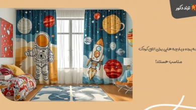 چه پرده‌ و پارچه‌ هایی برای اتاق کودک مناسب هستند؟