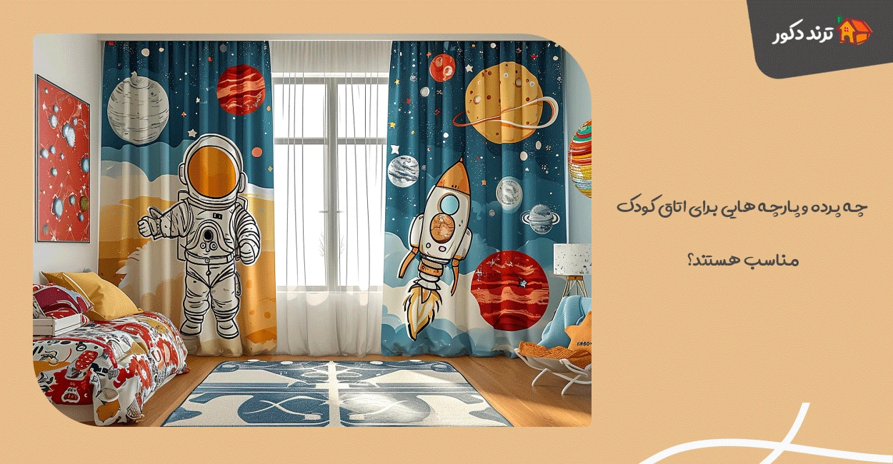 چه پرده‌ و پارچه‌ هایی برای اتاق کودک مناسب هستند؟