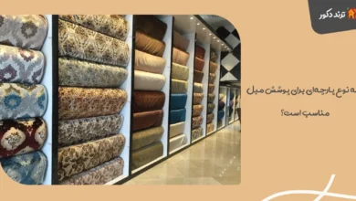 چه نوع پارچه‌ای برای پوشش مبل مناسب است؟ راهنمای انتخاب پارچه مبل