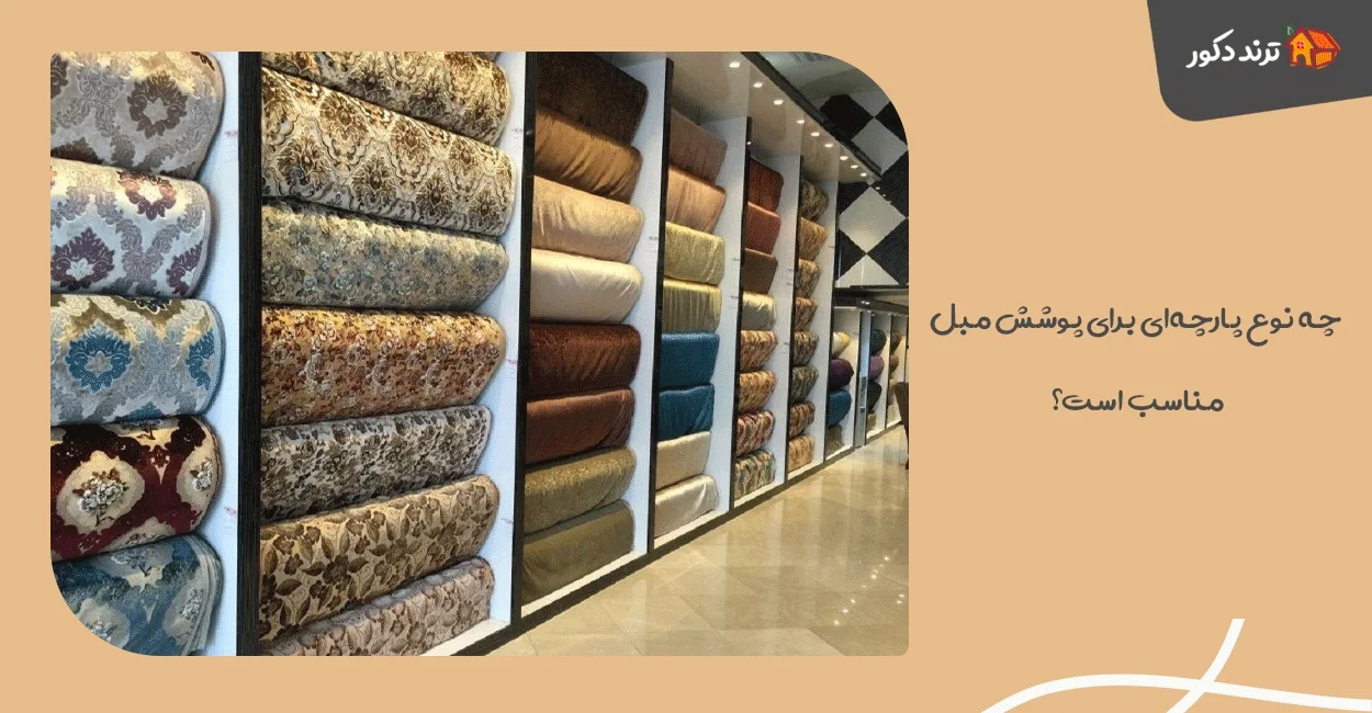چه نوع پارچه‌ای برای پوشش مبل مناسب است؟ راهنمای انتخاب پارچه مبل