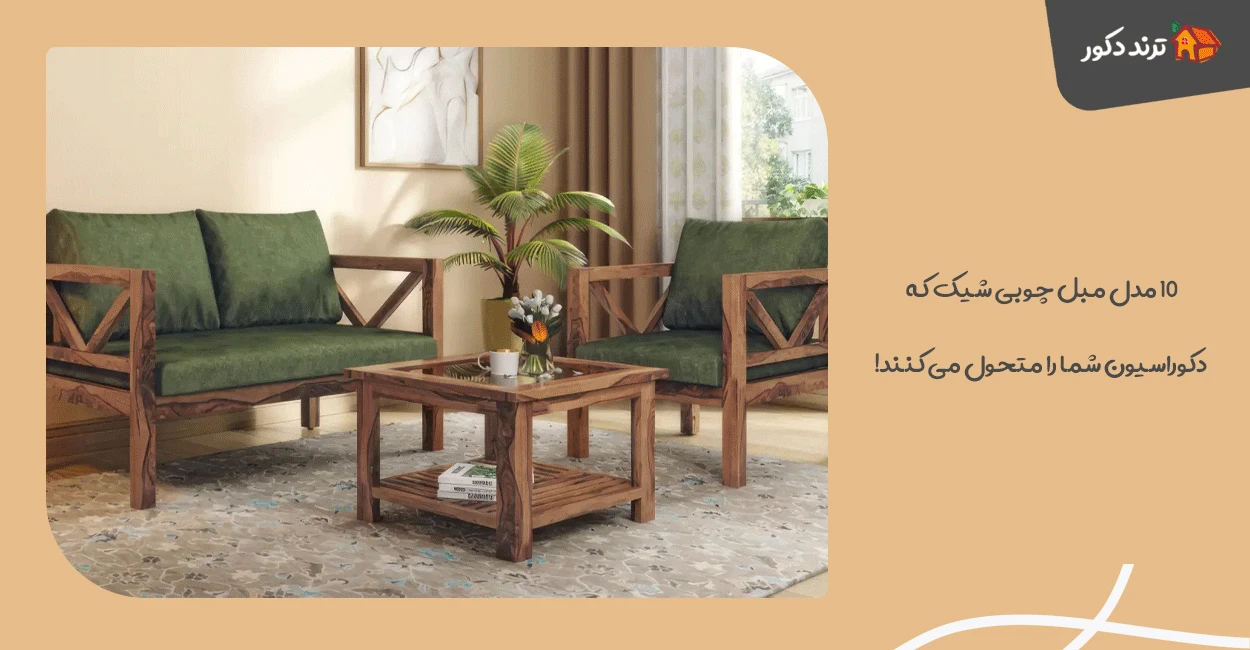 ۱۰ مدل مبل چوبی شیک که دکوراسیون شما را متحول می‌ کنند!