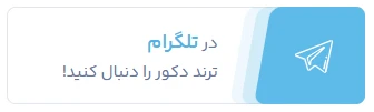 تلگرام ترند دکور
