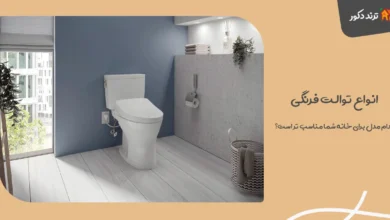 انواع توالت فرنگی: کدام مدل برای خانه شما مناسب‌ تر است؟