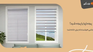 پرده زبرا یا پرده شید؟ انتخابی هوشمندانه برای خانه شما