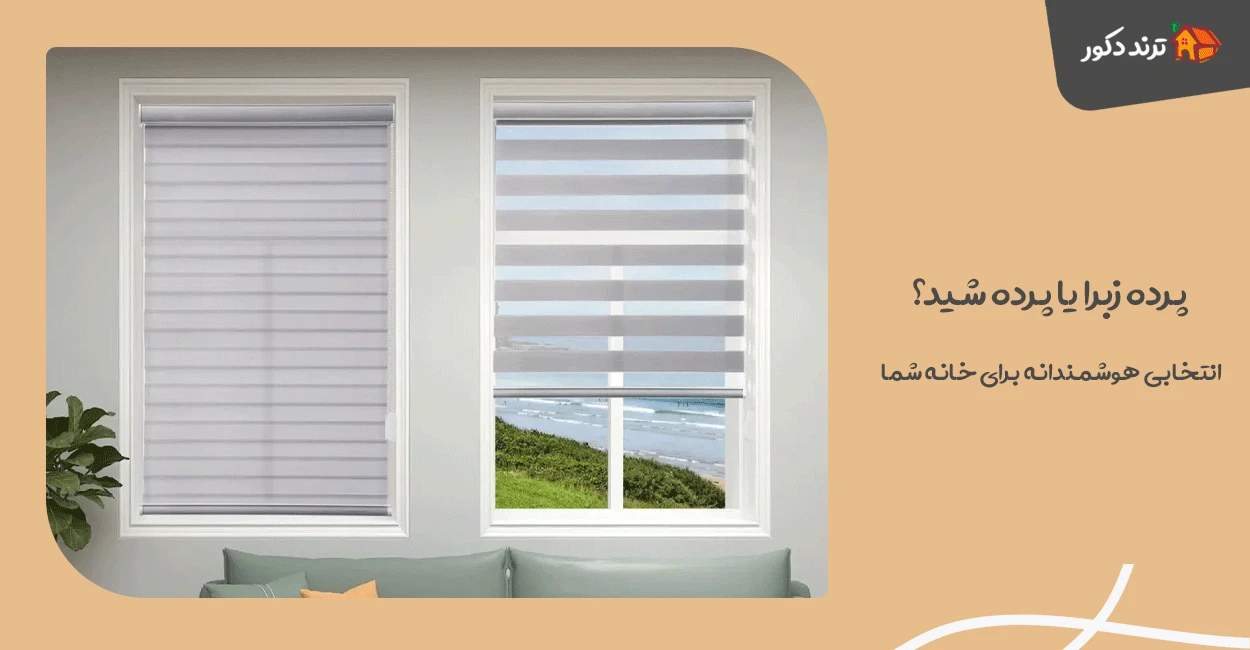 پرده زبرا یا پرده شید؟ انتخابی هوشمندانه برای خانه شما