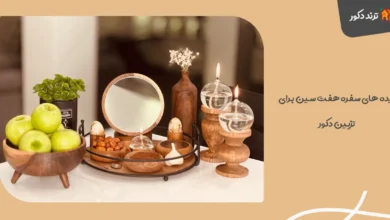 ایده های سفره هفت سین برای تزیین دکور