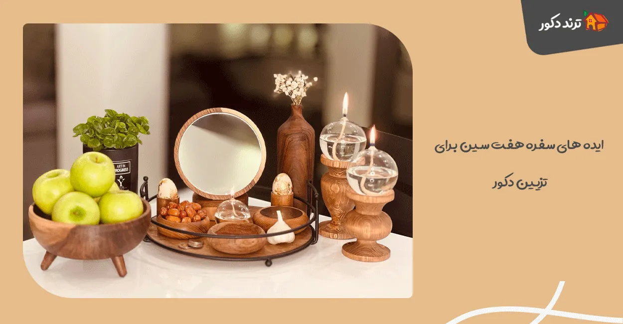 ایده های سفره هفت سین برای تزیین دکور