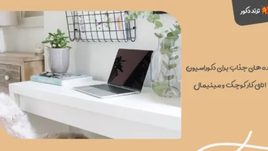 ایده‌ های جذاب برای دکوراسیون اتاق کار کوچک و مینیمال