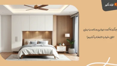 چگونه کمد دیواری مناسب برای اتاق خواب انتخاب کنیم؟ 9 چگونه کمد دیواری مناسب برای اتاق خواب انتخاب کنیم؟