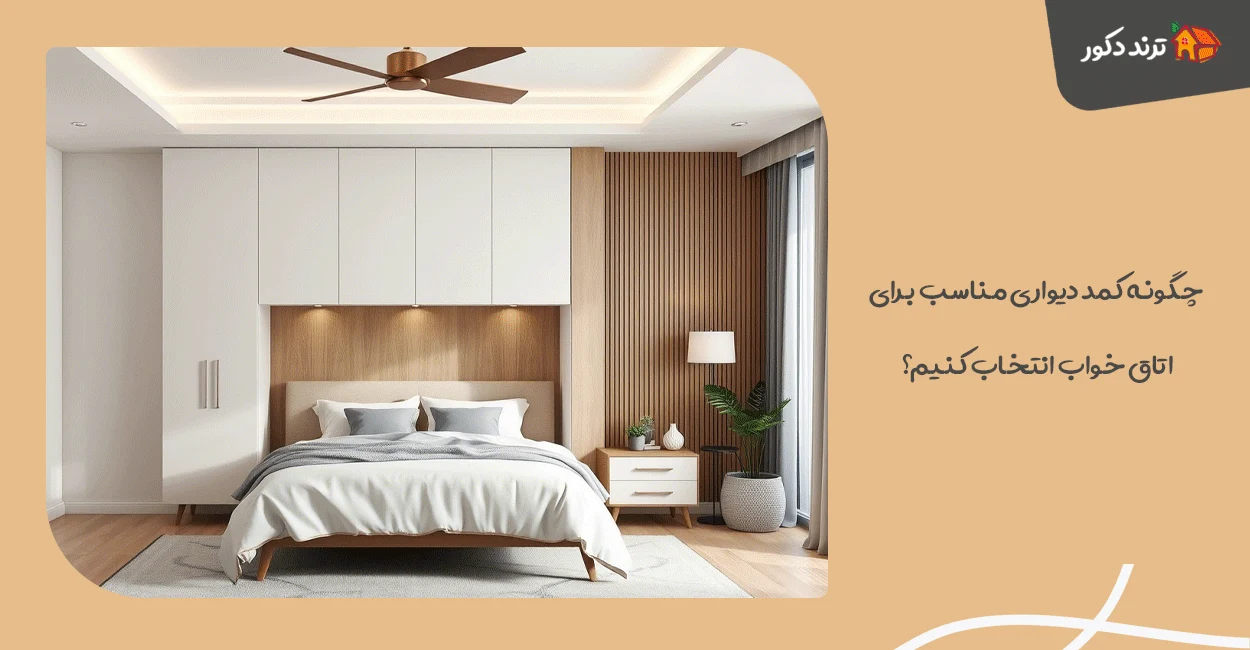 چگونه کمد دیواری مناسب برای اتاق خواب انتخاب کنیم؟