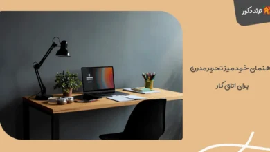 راهنمای خرید میز تحریر مدرن برای اتاق کار