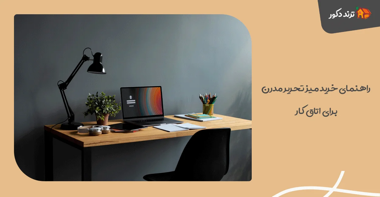 راهنمای خرید میز تحریر مدرن برای اتاق کار