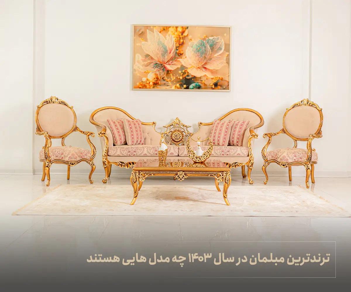 ترندترین مبلمان در سال 1403 چه مدل هایی هستند؟