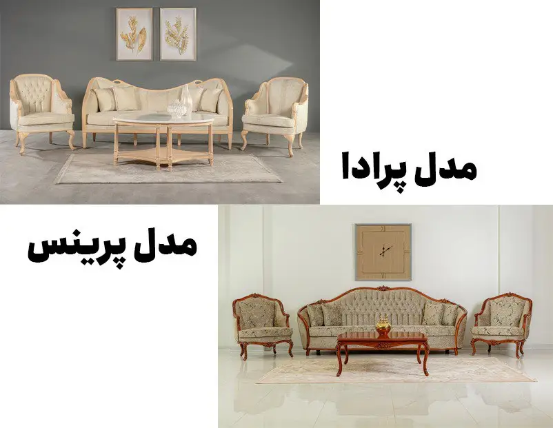 مبل پرفروش پرادا و پرینس