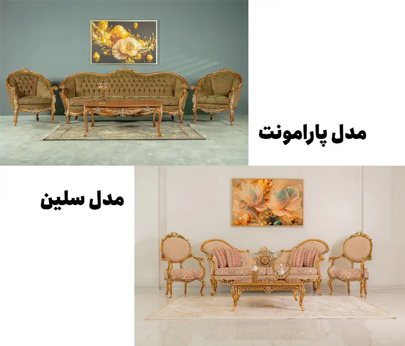 مبل پرفروش مدل سلین و پارامونت