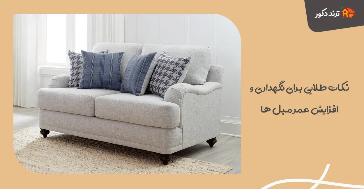 نکات طلایی برای نگهداری و افزایش عمر مبل‌ ها
