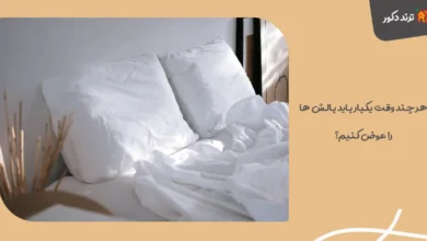 هر چند وقت یکبار باید بالش‌ ها را عوض کنیم؟ راهنمای کامل تعویض بالش!