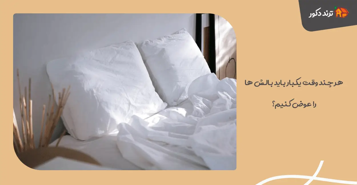 هر چند وقت یکبار باید بالش ها را عوض کنیم؟ راهنمای کامل تعویض بالش! 1 هر چند وقت یکبار باید بالش ها را عوض کنیم؟ راهنمای کامل تعویض بالش!