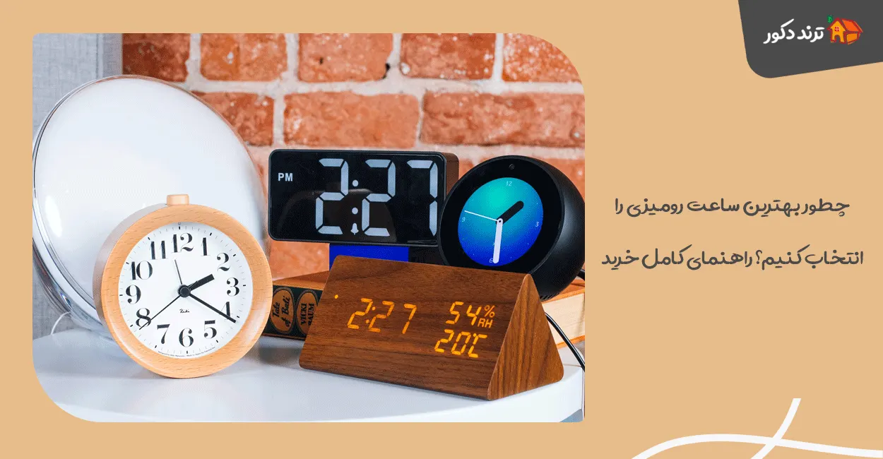 چطور بهترین ساعت رومیزی را انتخاب کنیم؟ راهنمای کامل خرید