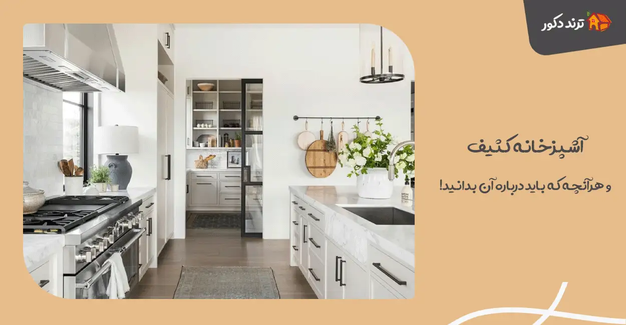 آشپزخانه کثیف و هرآنچه که باید درباره آن بدانید! 1 آشپزخانه کثیف و هرآنچه که باید درباره آن بدانید!