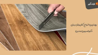 بهترین انواع کفپوش برای دکوراسیون مدرن + راهنمای انتخاب