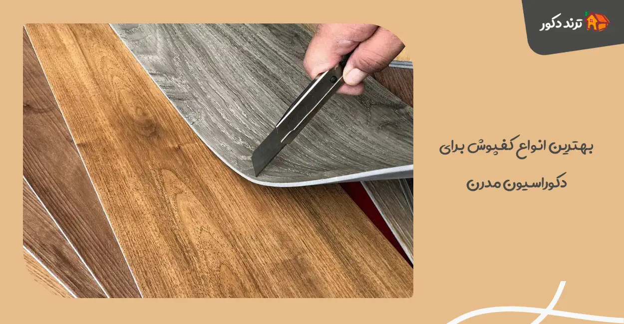 بهترین انواع کفپوش برای دکوراسیون مدرن + راهنمای انتخاب