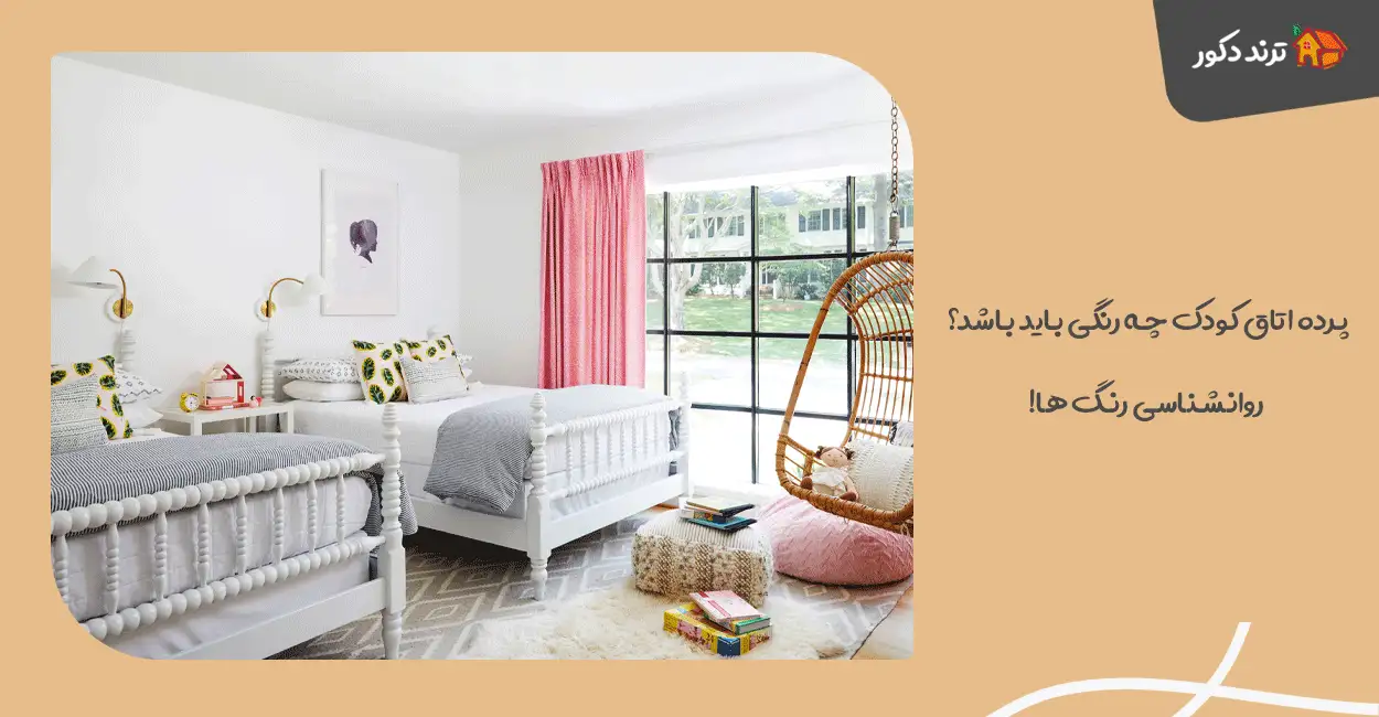 پرده اتاق کودک چه رنگی باید باشد؟ روانشناسی رنگ‌ ها!