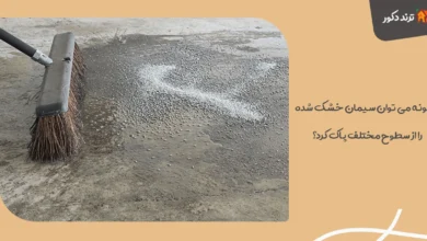 چگونه می‌ توان سیمان خشک شده را از سطوح مختلف پاک کرد؟