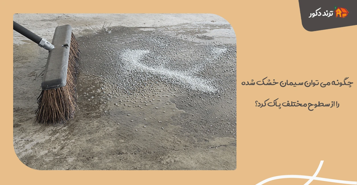 چگونه می‌ توان سیمان خشک شده را از سطوح مختلف پاک کرد؟